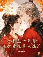 医手毒妃王爷被休夫了