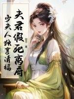 少夫人独享清福免费阅读