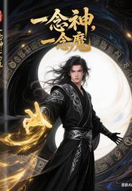 一念神魔头像