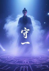 守梦者