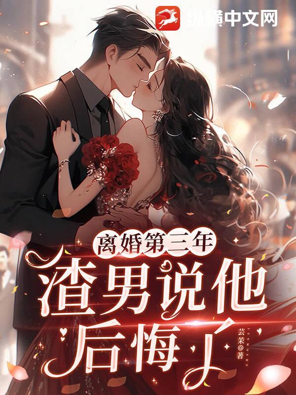 离婚后渣男他后悔了
