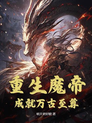 重生之魔帝纵横都市