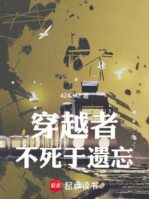 穿越者不死于遗忘无错