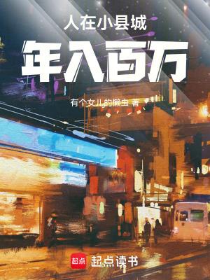 小县城一年挣多少钱