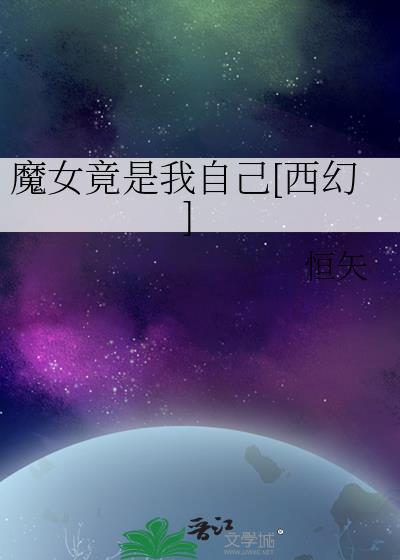 我才是魔女