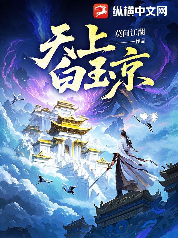 天上白玉京手游