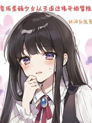 从柔弱变成女汉子
