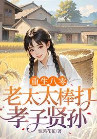 重生八零老太太棒打孝子贤孙