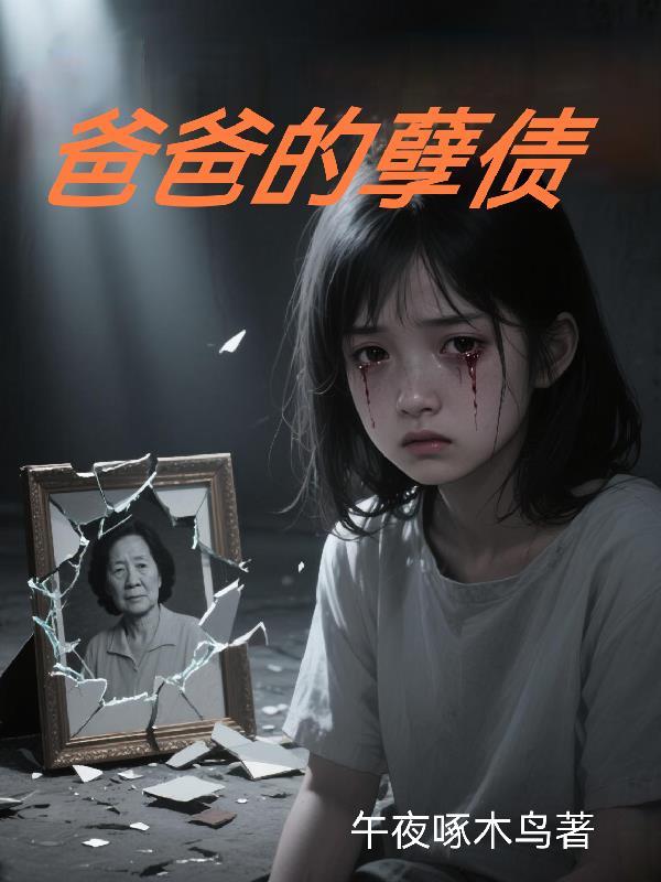 父亲的罪孽纪录片
