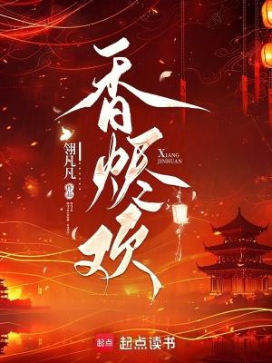 香烬欢免费阅读