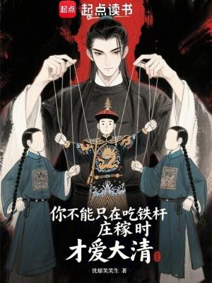 你不能只在吃铁杆庄稼时才爱大清蒋青云赵泽生