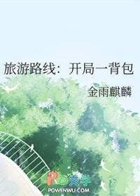 旅游路线开局一背包小皮