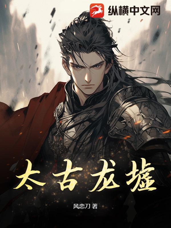 太古龙尊最新章节列表完整版