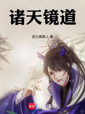 诸天镜道无错免费阅读最新章节