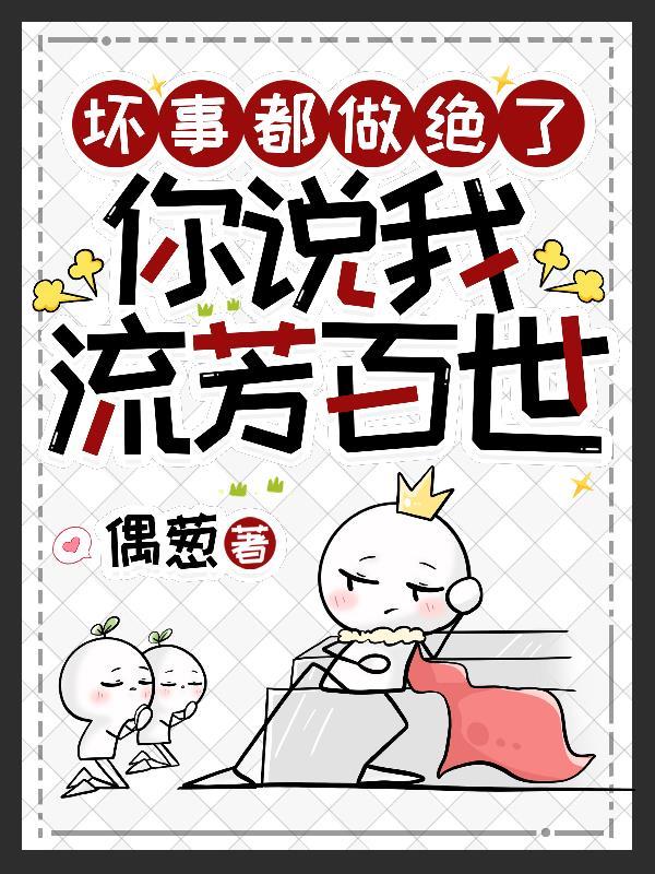 你说我流芳百世全文阅 无弹窗