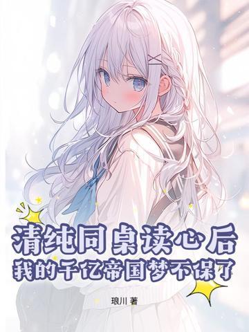 同桌你清醒一点免费