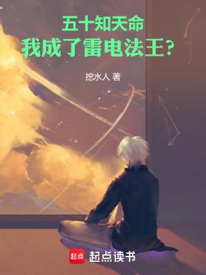 我成了雷电法王?挖水人