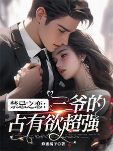 禁忌3的女主角是谁