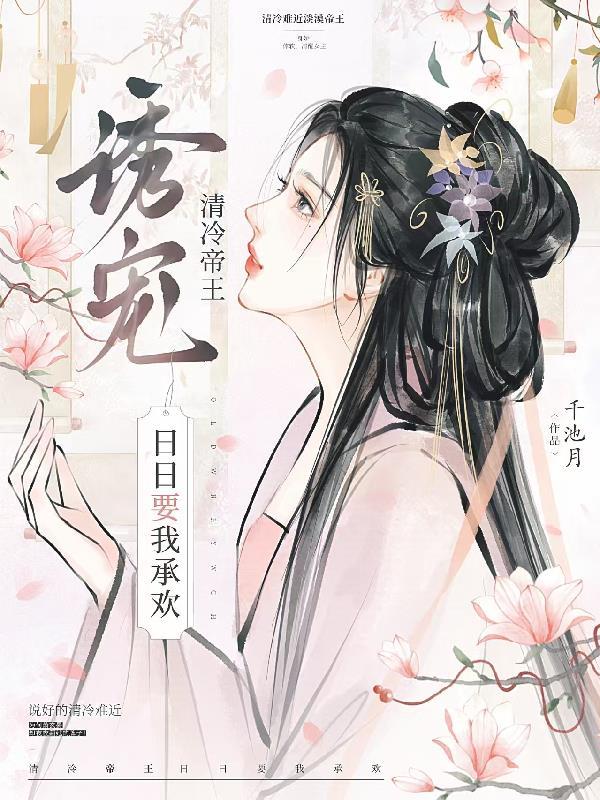 诱宠清冷帝王日日要我承欢免费阅读