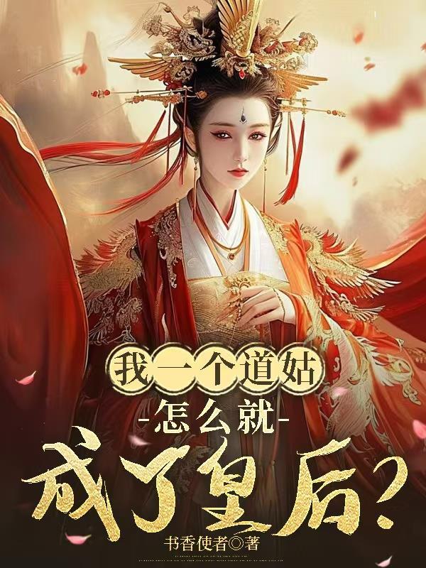 我的一个道姑朋友是谁的