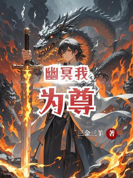 幽冥天尊