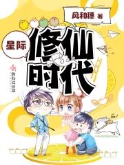 星际修仙时代我有面位交易平台