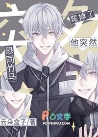 恐同竹马他突然弯掉了免费阅读