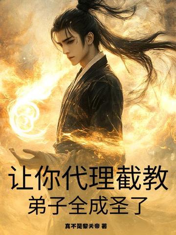 弟子全成圣了?短剧