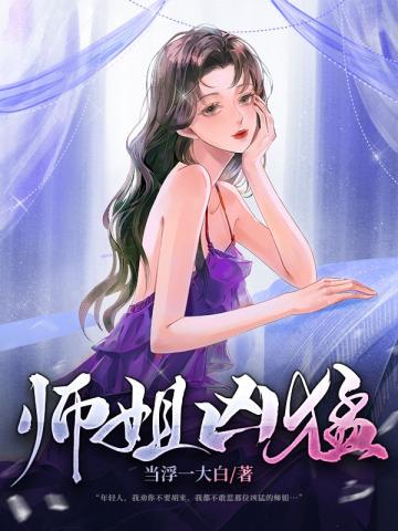 师姐凶猛林栋