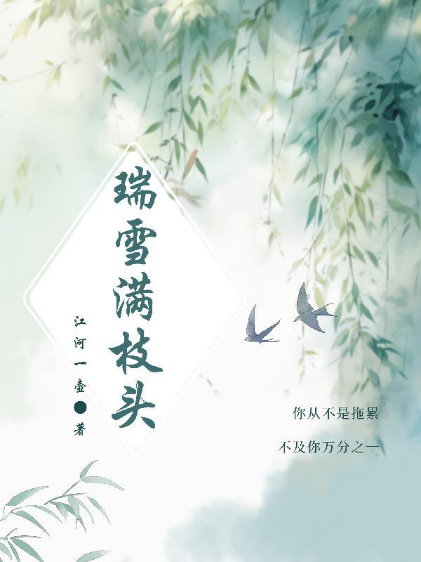 瑞雪飘飘点缀寒梅枝上玉