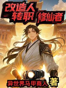 改造人能实现吗