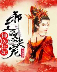 神医狂妃邪王的心尖宠妻善家谁杀的