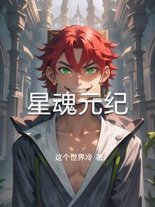 星魂是谁