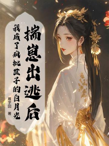 揣崽后我和孩他爸成了