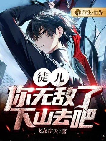 徒儿你无敌了下山去吧舒罪