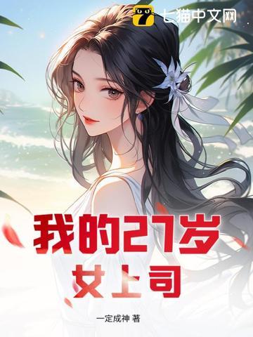 我的美女26岁领导