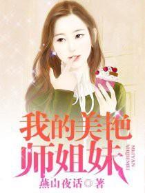我的美艳师姐妹在线阅读