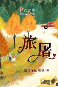 旅屠番外四