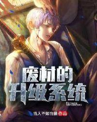 废材升级系统