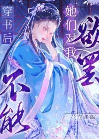 穿书后她玩脱了