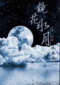 镜花水月终成缘是什么意思