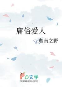 庸俗爱人南晚吟