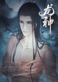 龙神是个骗炮王h