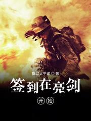 签到在亮剑开始 第9章