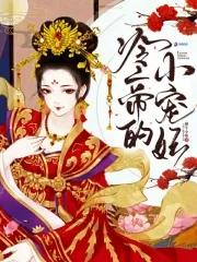 冷帝独宠小贪妻免费阅读