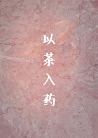 以茶入药(年龄差H)最新章节