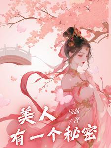 美人有一个秘密在线观看