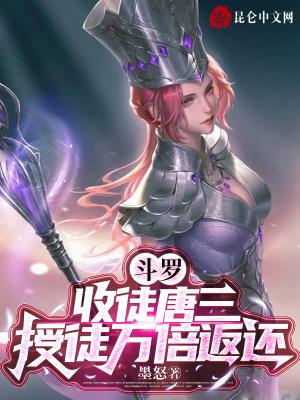 斗罗收徒唐三授徒万倍返还免费阅读