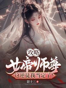 女帝攻略免费阅读全文