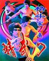 精武门的光子是谁演的